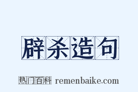 辟杀造句是什么意思的图片